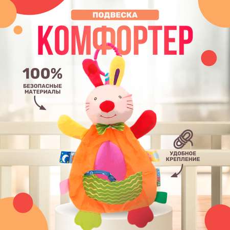 Игрушка подвеска комфортер SHARKTOYS Зайка для кроватки и коляски