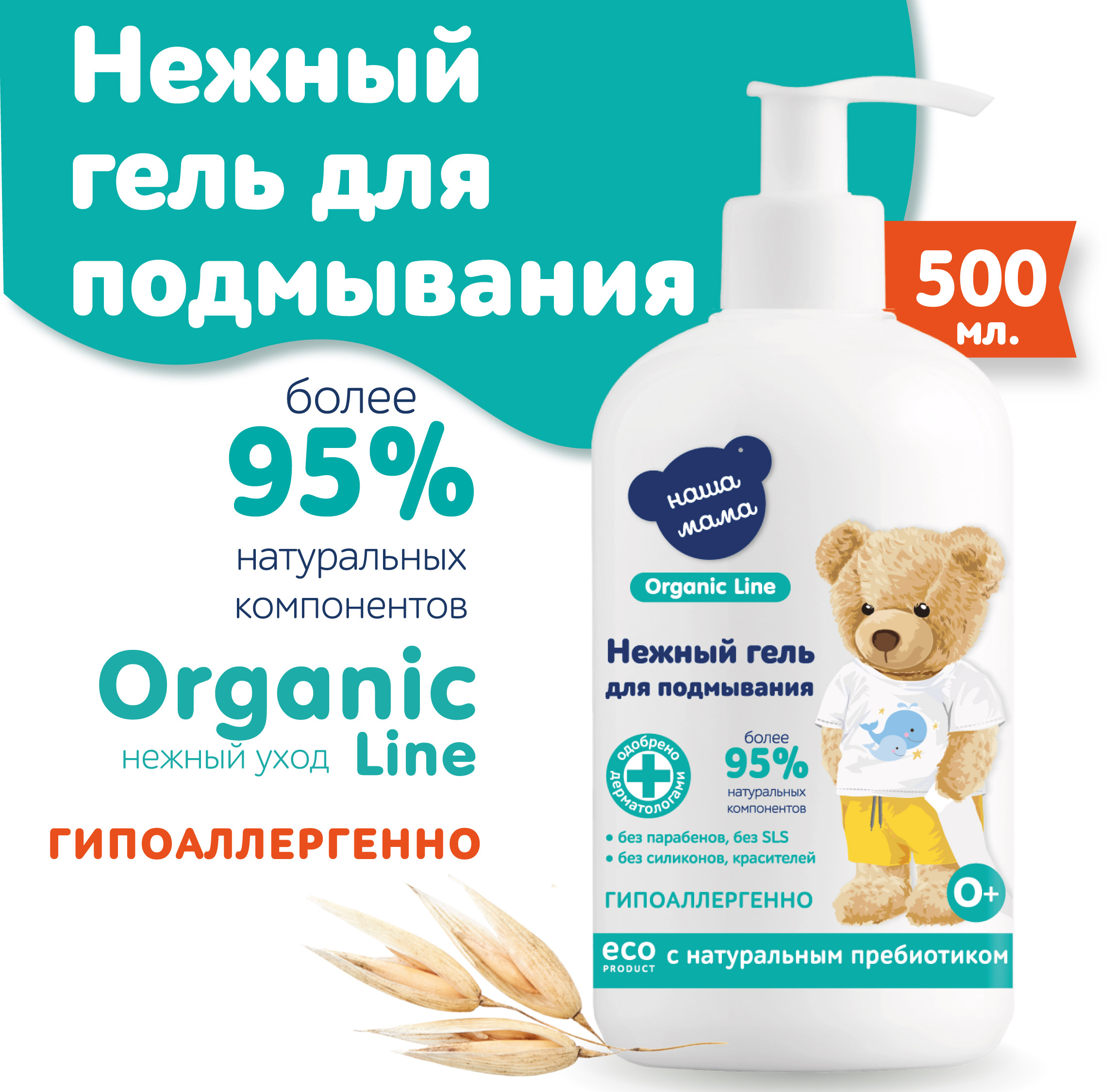 Гель для подмывания Наша Мама Organic Line 500 мл с натуральным пребиотиком  купить по цене 399 ₽ в интернет-магазине Детский мир