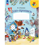 Прописи Просвещение Чудо-пропись 2. 1 класс