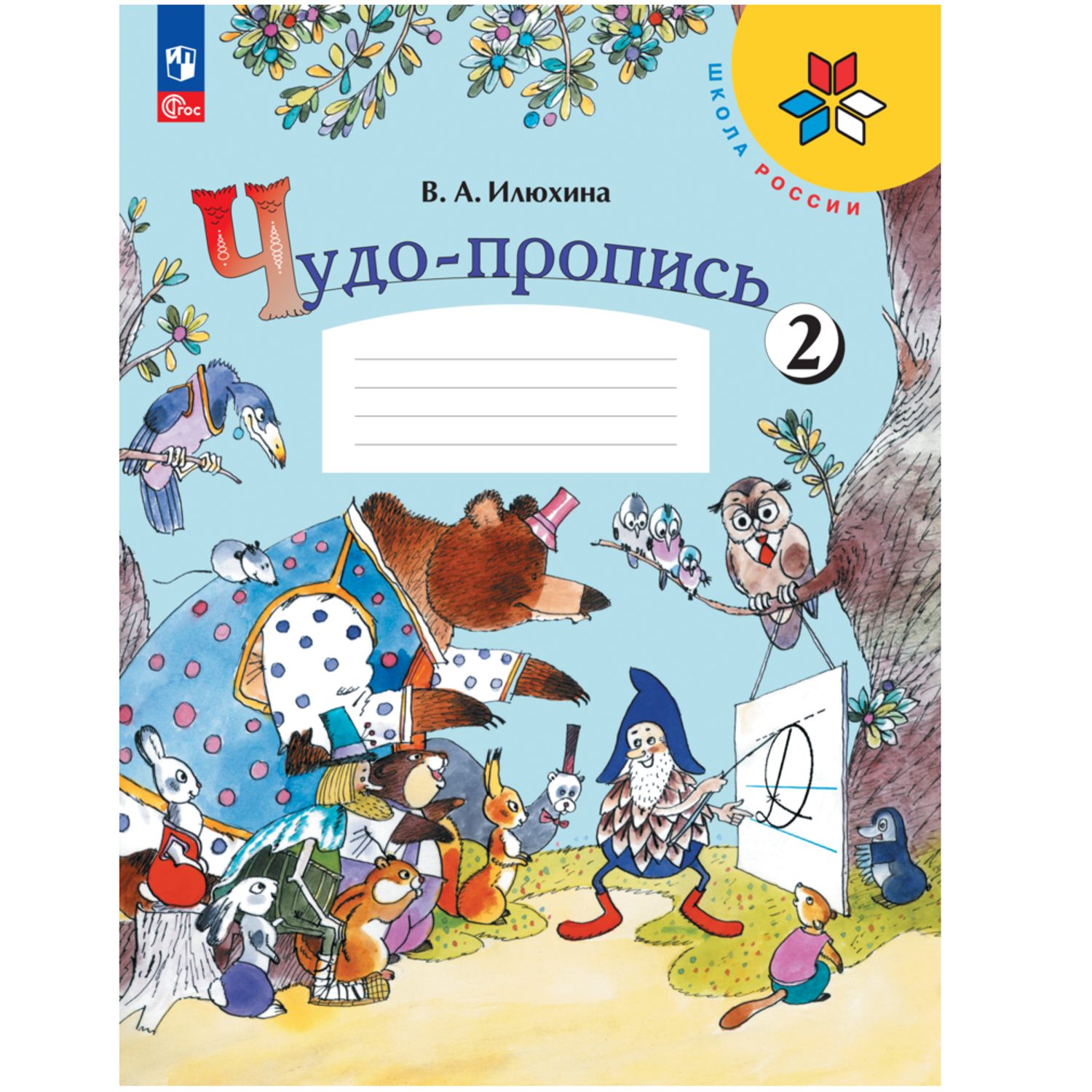 Пропись илюхина 2 класс. Чудо пропись 1 класс школа России 2 часть. Чудо прописи 1 класс школа России. Прописи Илюхиной. Чудо-пропись Илюхина.