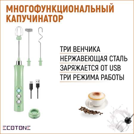 Капучинатор Ecotone вспениватель для молока и сливок