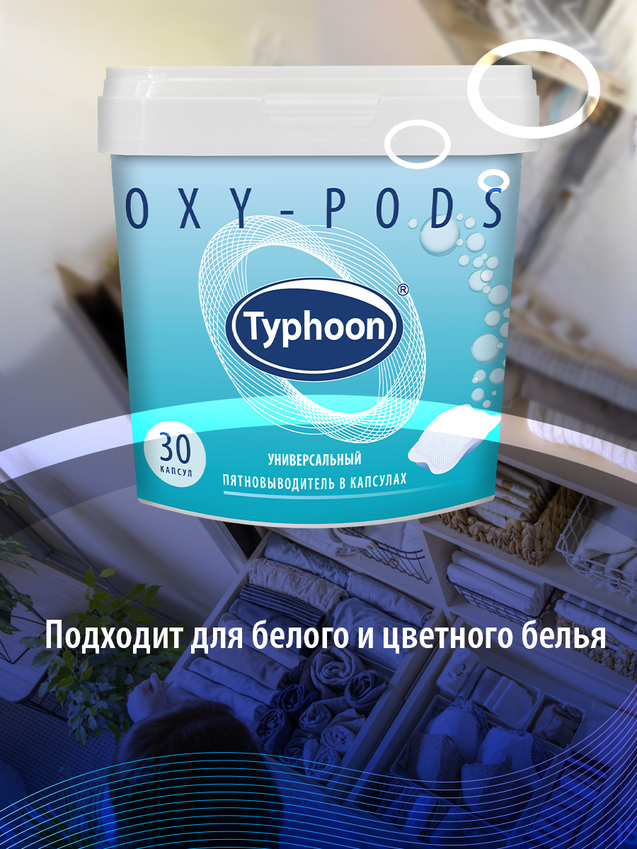 Пятновыводитель Typhoon универсальный с активным кислородом в водорастворимых капсулах 30 шт - фото 5