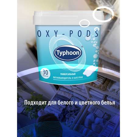 Пятновыводитель Typhoon универсальный с активным кислородом в водорастворимых капсулах 30 шт