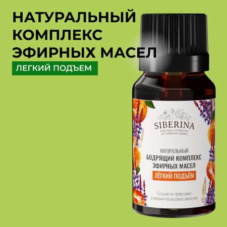 Комплекс эфирных масел Siberina натуральный «Лёгкий подъём» 10 мл