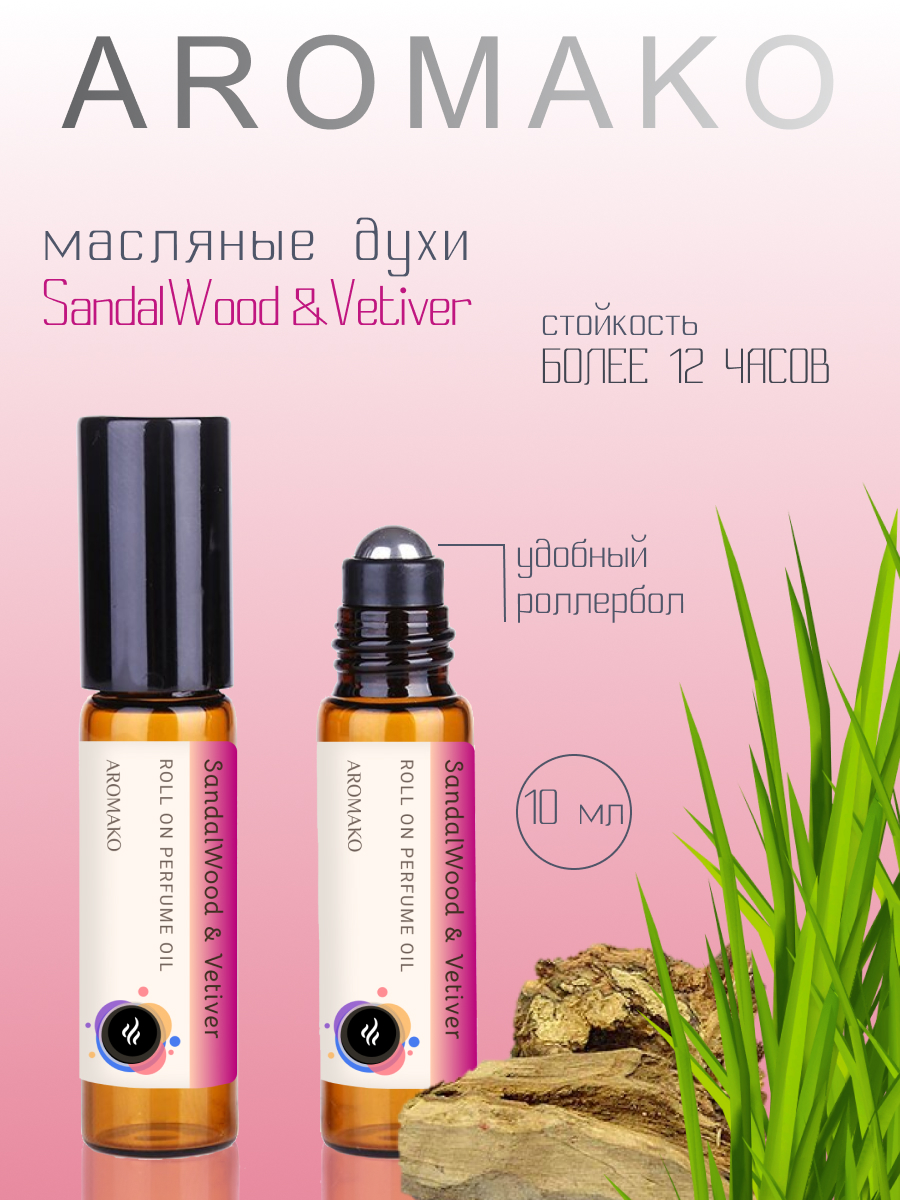 Роллербол масляные духи AromaKo SandalWood Vetiver 10 мл - фото 2