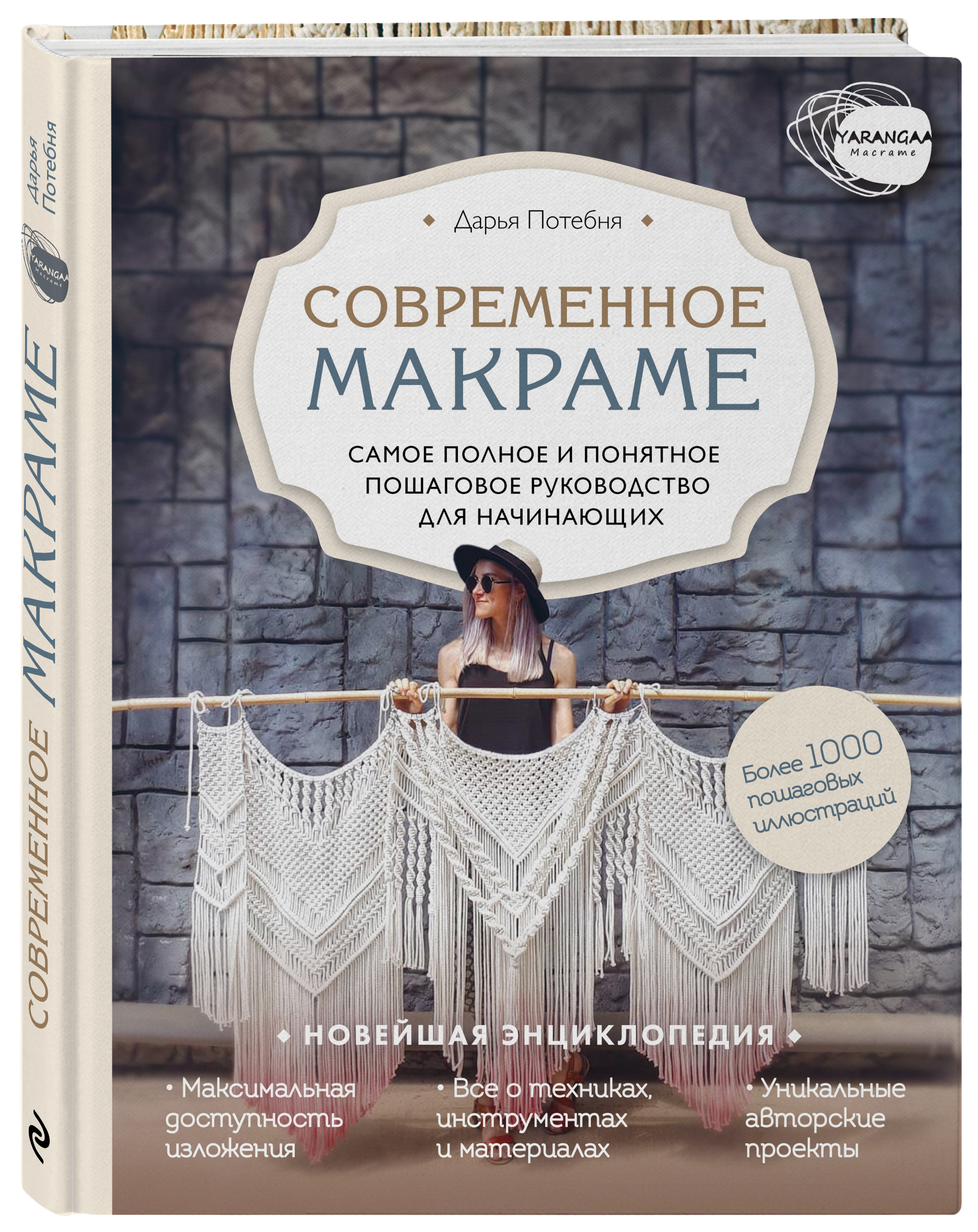 Книга ЭКСМО-ПРЕСС Современное макраме Самое полное и понятное пошаговое руководство - фото 1