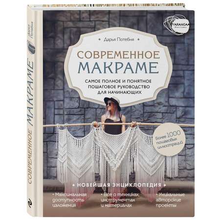 Книга ЭКСМО-ПРЕСС Современное макраме Самое полное и понятное пошаговое руководство