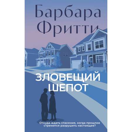 Книга АЗБУКА Зловещий шепот