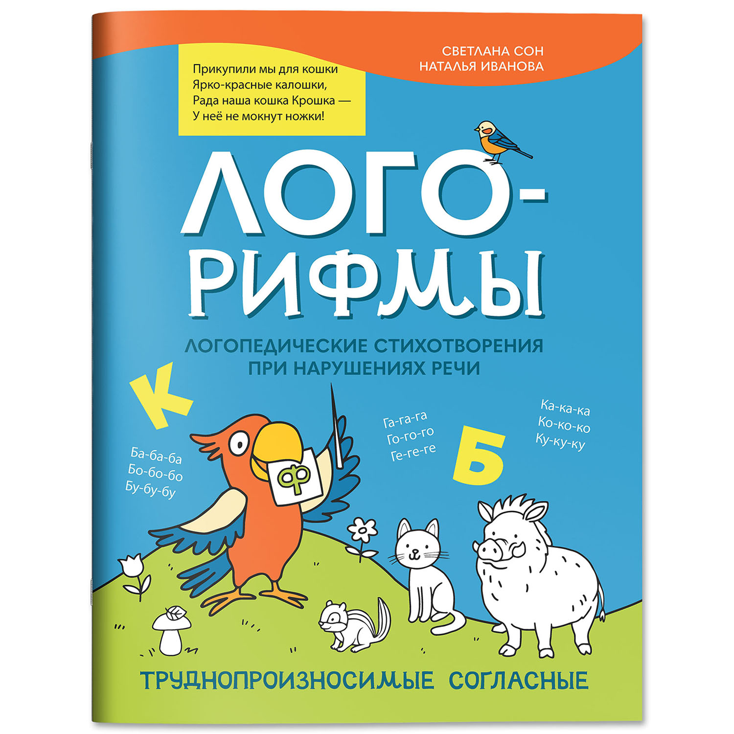 Книга Феникс Лого рифмы при нарушениях речи труднопроизносимые согласные - фото 2