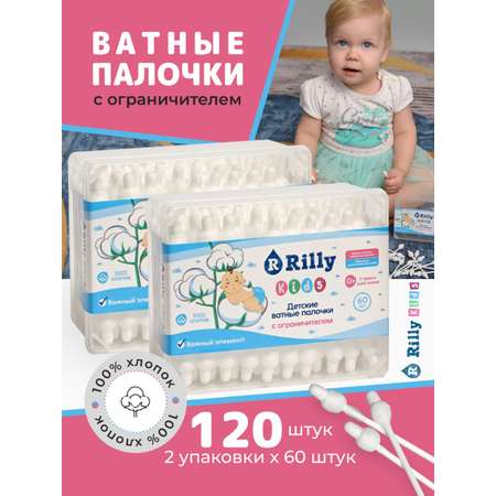 Ватные палочки Rilly kids с ограничителем для новорожденных 120шт