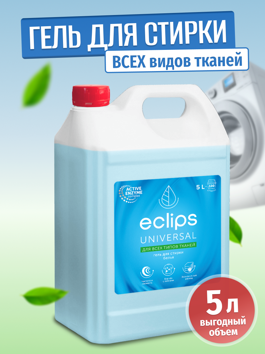 Гель для стирки ECLIPS Universal 5 л - фото 1