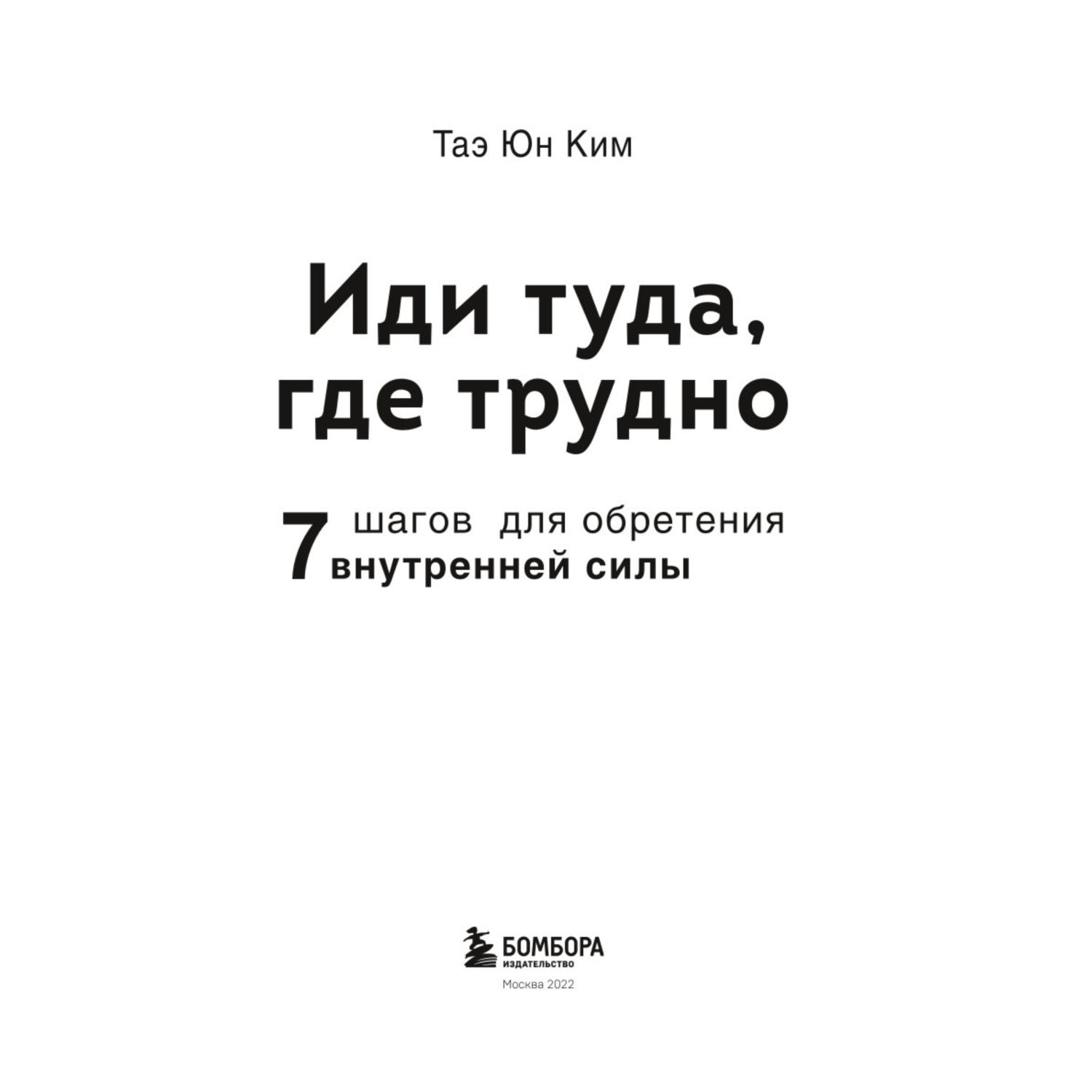 Книга БОМБОРА Иди туда где трудно 7 шагов для обретения внутренней силы - фото 2