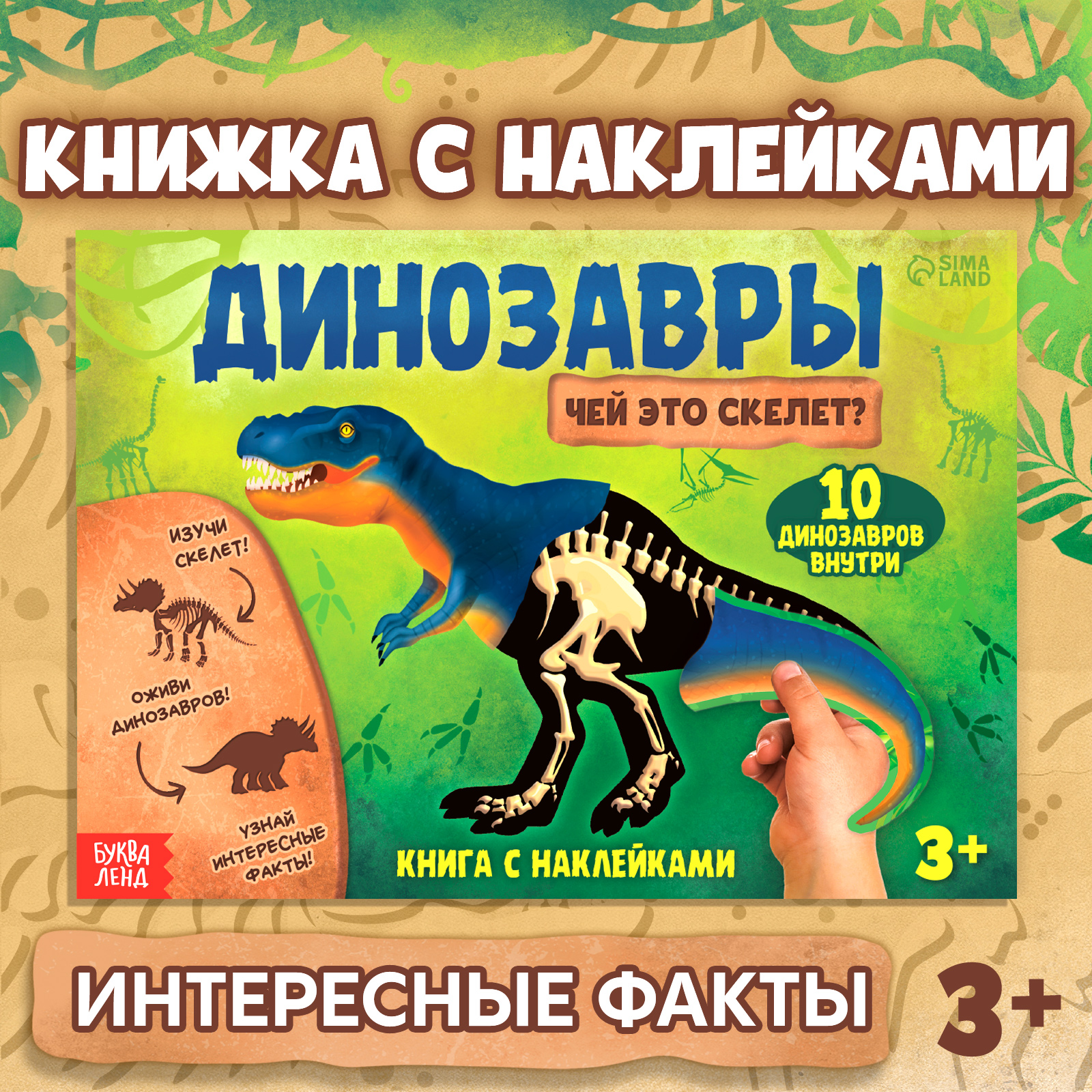 Книга с наклейками Буква-ленд «Динозавры. Чей это скелет?« - фото 1