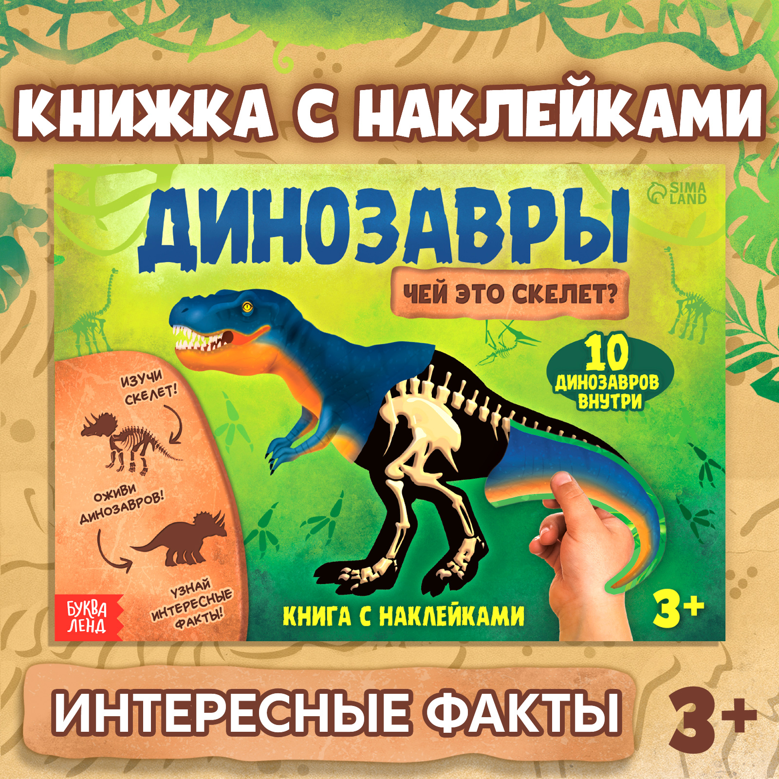 Книга с наклейками Буква-ленд «Динозавры. Чей это скелет?«