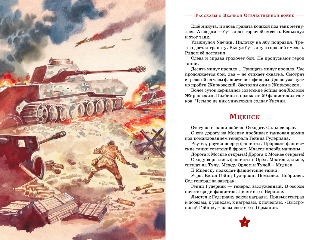 Книга Махаон Рассказы о Великой Отечественной войне. - фото 3