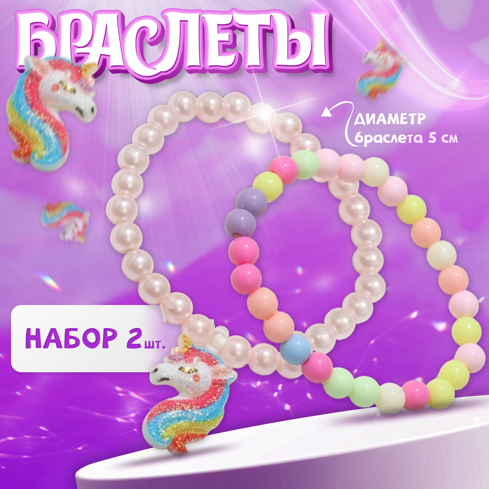 Набор детских браслетов Выбражулька 2шт единорог 4572297 - фото 2
