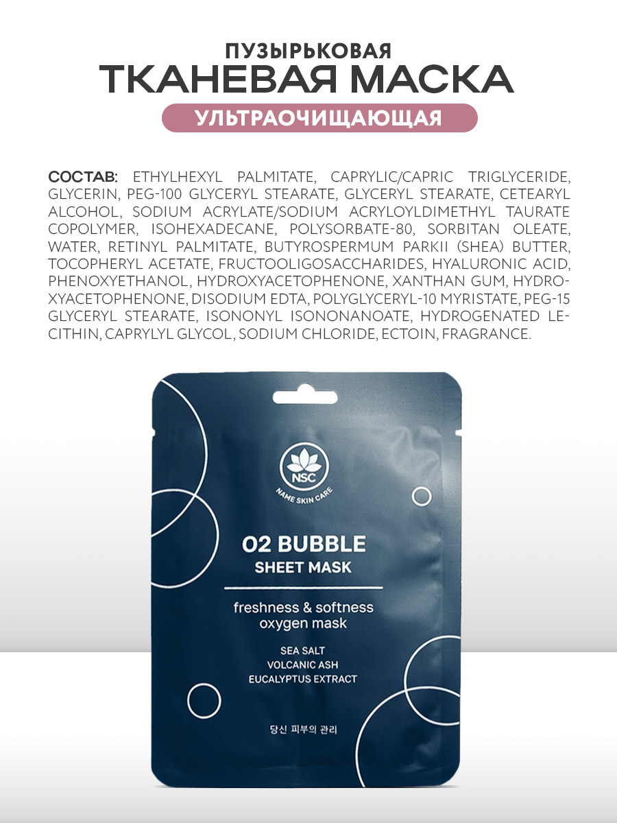 Маска тканевая NAME SKIN CARE ультраочищающая пузырьковая 5 шт. - фото 6