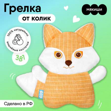 Игрушка Мякиши Детская грелка с вишнёвыми косточками Лиса для новорожденных от коликов подарок малышам