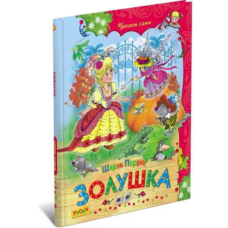 Книга Русич Золушка. Сборник сказок