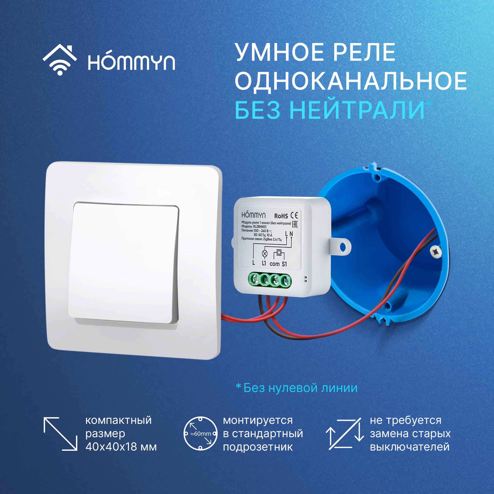 Модуль реле HOMMYN Zigbee 1 канал без нейтрали RLZBNN01 купить по цене 1090  ₽ в интернет-магазине Детский мир