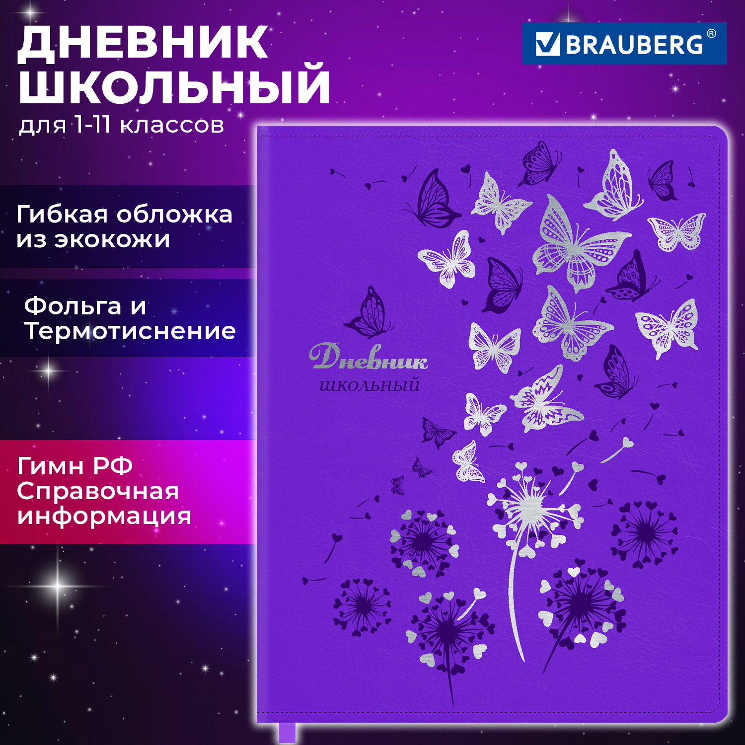 Дневник школьный Brauberg для девочек 1-11 класс бабочки канцелярия - фото 1