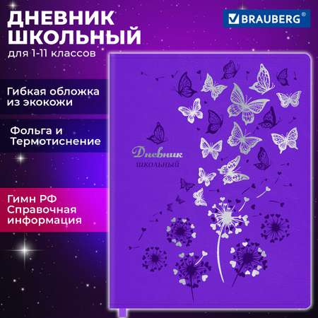 Дневник школьный Brauberg для девочек 1-11 класс бабочки канцелярия