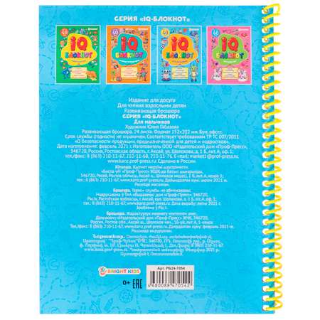 Развивающая брошюра Bright Kids IQ-блокнот для мальчиков А5 24 листа