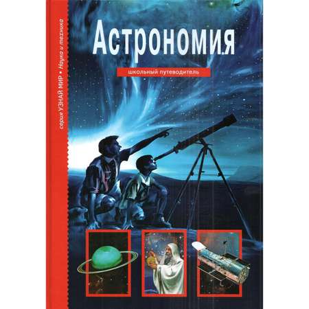 Книга Лада Астрономия Школьный путеводитель