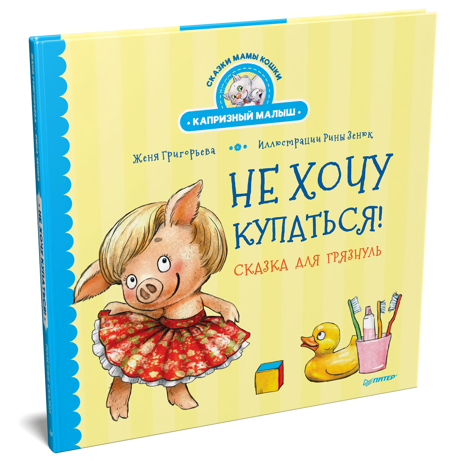 Книга ПИТЕР Не хочу купаться Сказка для грязнуль - фото 2