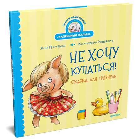 Книга ПИТЕР Не хочу купаться Сказка для грязнуль