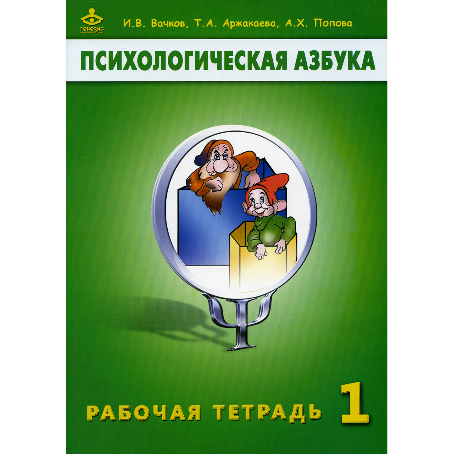 Книга Генезис Психологическая азбука. Рабочая тетрадь. 1 кл. 6-е изд - фото 1