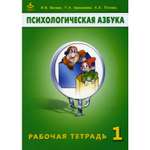 Книга Генезис Психологическая азбука. Рабочая тетрадь. 1 кл. 6-е изд