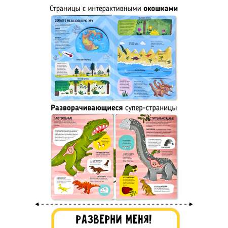 Книга с окошками и pop up Счастье внутри из научной серии Дискавери с интерактивными страницами Динозавры