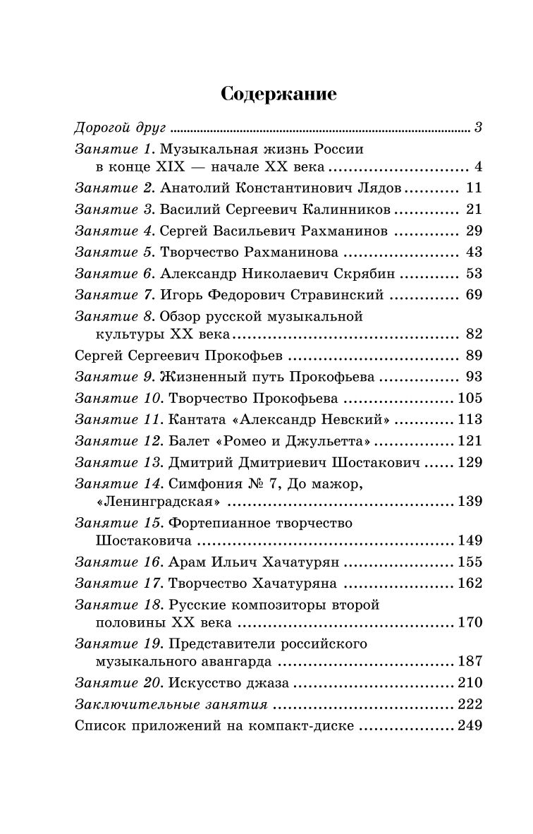 Книга ТД Феникс Музыкальная литература. Русская музыка ХХ века: 4 год обучения - фото 12