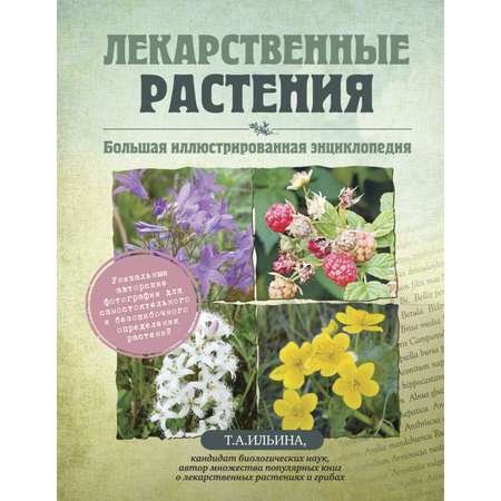 Книга ЭКСМО-ПРЕСС Лекарственные растения Большая иллюстрированная энциклопедия