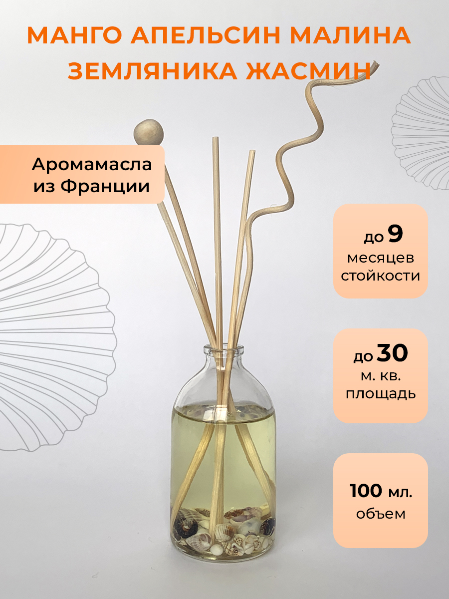 Ароматический диффузор O-REN AROMA манго апельсин малина земляника жасмин 100мл - фото 1