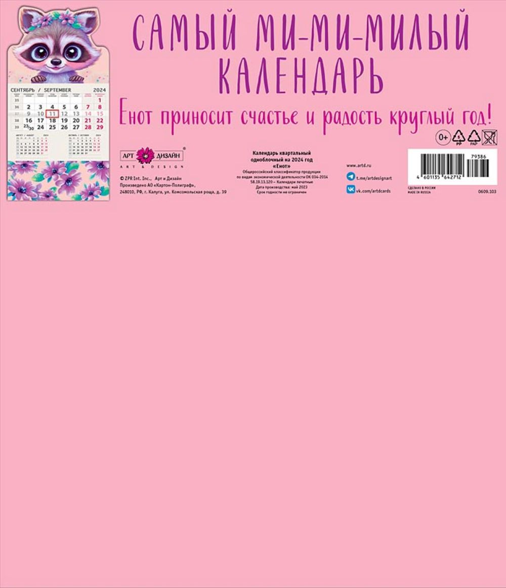 Календарь Арт и Дизайн одноблочный перекидной Енот 295х210 мм на 2024 год - фото 5