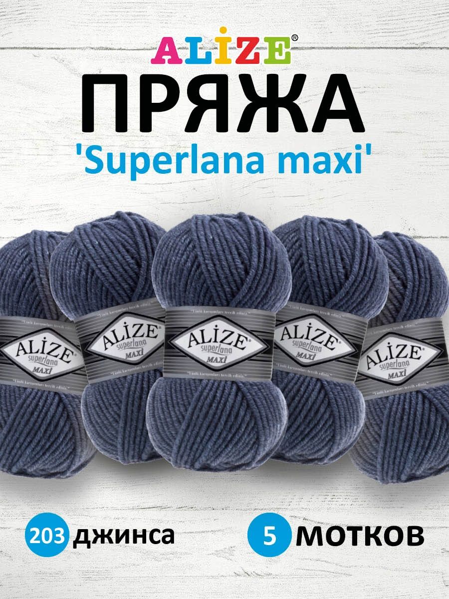 Пряжа Alize полушерстяная мягкая теплая Superlana maxi 100 гр 100 м 5 мотков 203 джинса - фото 1