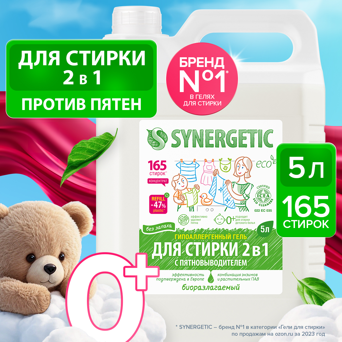 Гель для стирки Synergetic 2в1 с пятновыводителем 5л + 5л - фото 2