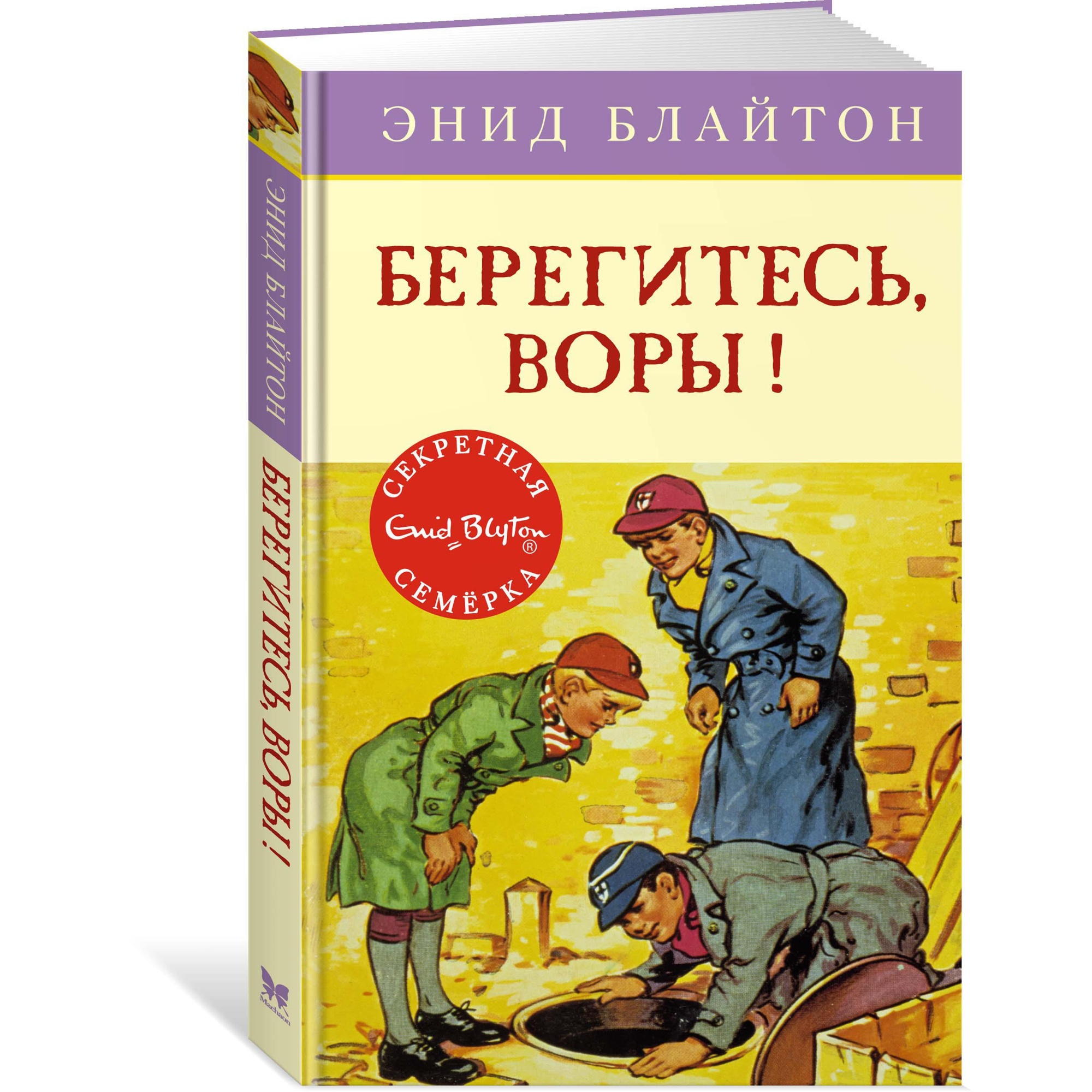 Книга МАХАОН Берегитесь воры! купить по цене 331 ₽ в интернет-магазине  Детский мир