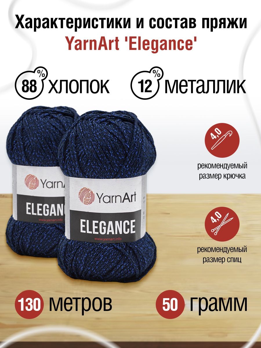 Пряжа YarnArt Elegance с люрексом 50 г 130 м 105 темно-синий 5 мотков - фото 3