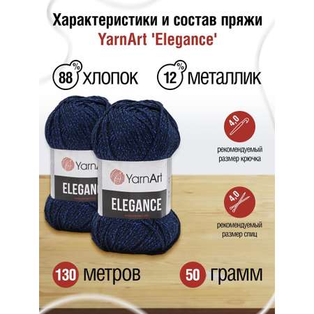 Пряжа YarnArt Elegance с люрексом 50 г 130 м 105 темно-синий 5 мотков