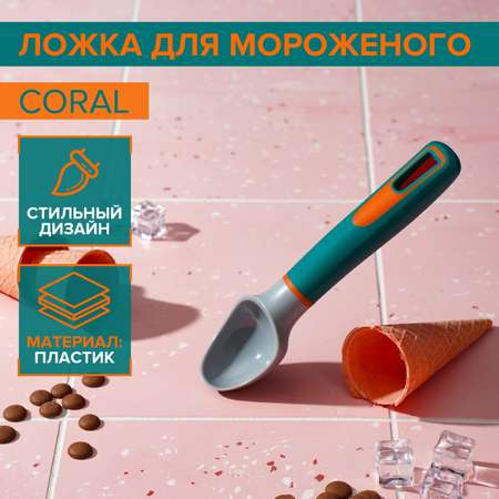 Ложка для мороженого MAGISTRO Coral, 18,8 см