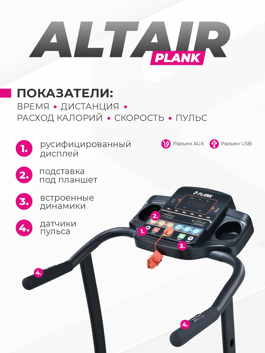 Беговая дорожка Plank Altair - фото 4