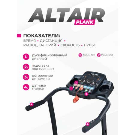 Беговая дорожка Plank Altair