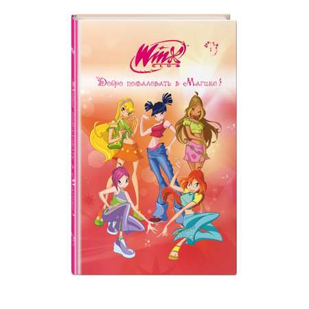 Книга Эксмо Winx. Добро пожаловать в Магикс!