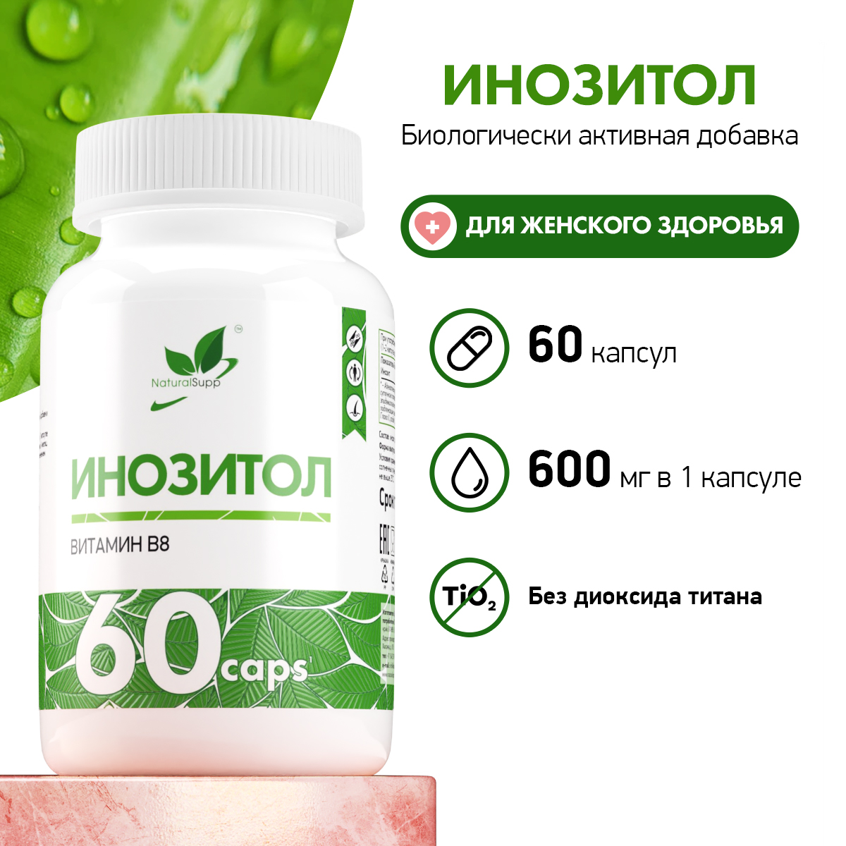 БАД Инозитол 600 мг Витамин В8 NaturalSupp БАД для женского здоровья Для репродуктивной функции 60 капсул - фото 2