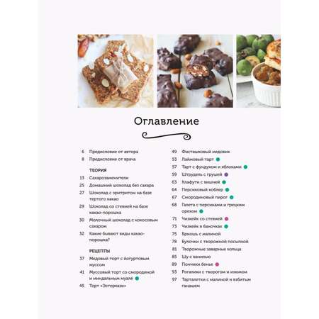 Книга Эксмо Заботливые рецепты 50 десертов с пониженным содержанием сахара