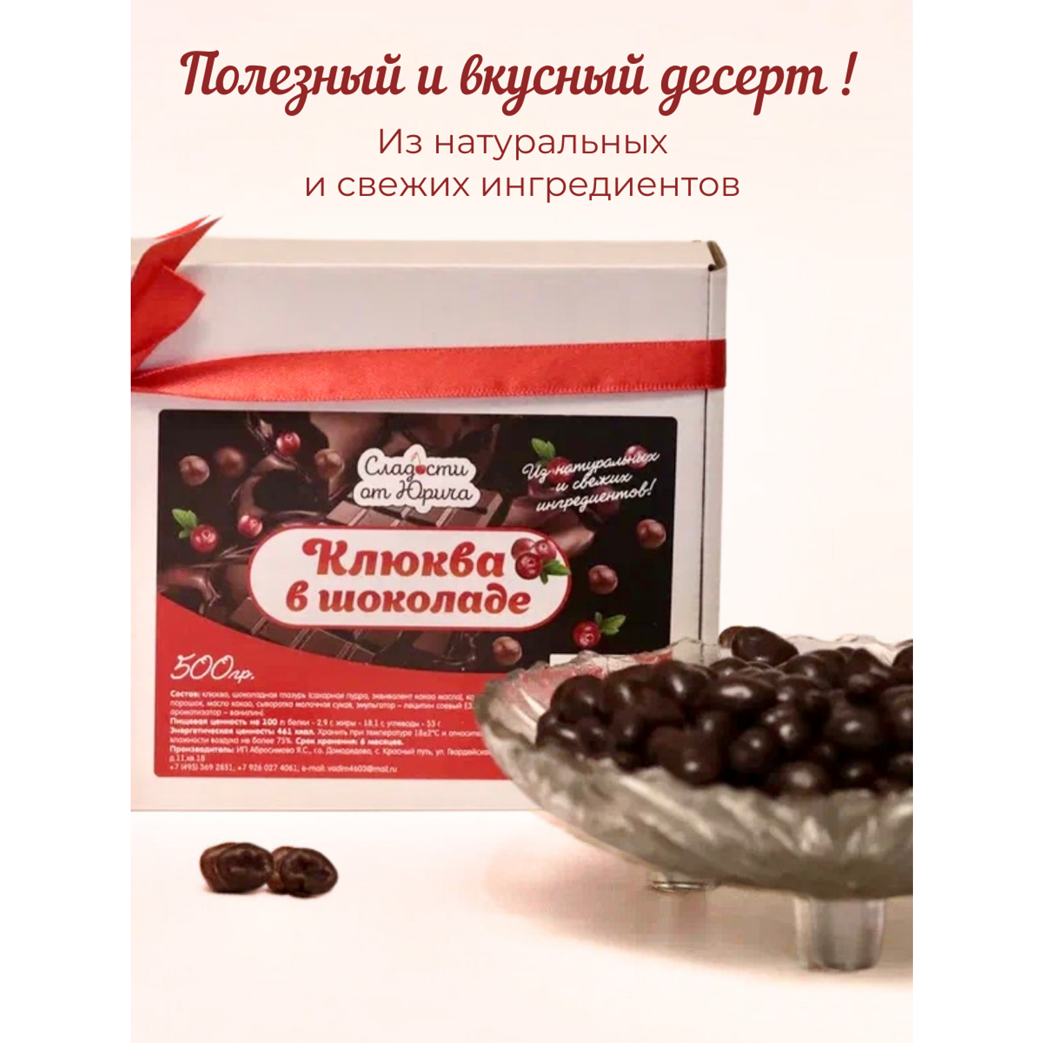 Клюква в шоколаде Сладости от Юрича 500гр - фото 2