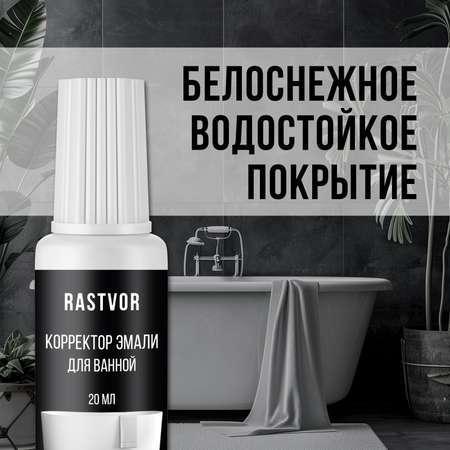 Корректор эмали для ванной RASTVOR 20 мл